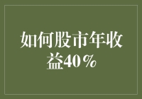 投资人不必坐等天选之子，股市年收益40%的秘籍在此！