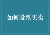 如何有效进行股票买卖：策略与实战指南