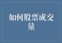 股市成交量？别逗了，那是啥玩意儿？