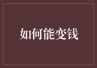 以知识为货币：实现财富增长的全新途径