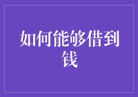 如何借到钱而不被掐脖子？——亲测有效版