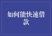 你没看错，是教你如何迅速在银行面前出局——快速借款指南