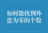 如何在股市中寻找外盘为零的个股？——一个股民的神奇探索之旅