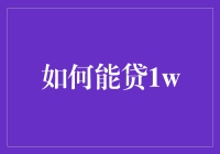 怎样才能贷到那梦寐以求的一万元？