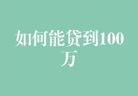 如何在2023年成功申请到100万贷款：全面解析与实战指南