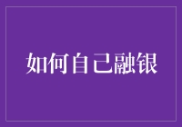 别闹！你以为自己是银行？教你在家轻松融银！