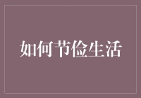 如何在现代生活中实践节俭，让每一分钱都发挥最大价值