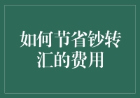 创新支付方式与策略：如何节省跨境转账的费用