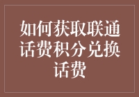 如何获取联通话费积分兑换话费：策略与技巧