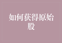 如何让你的股票账户瞬间爆棚：原始股获取指南