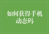 手机验证码小指南：如何优雅地获取动态码？ (或怎样在五步之内轻松获取验证码)