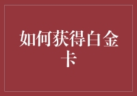 如何在信用卡界攀登顶峰：获得白金卡的秘籍