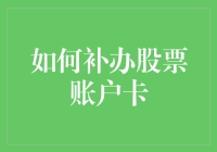 你的股票账户卡不见了？别慌！这样补办超简单！