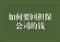 如何要回担保公司的钱？方法与策略揭秘！