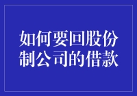 怎样才能从股份制公司手里要回你的钱？