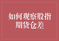 如何观察股指期货仓差：深入分析与策略运用