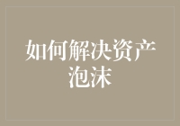 如何通过宏观调控与微观治理解决资产泡沫：一种系统性的策略