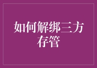 如何优雅地解绑三方存管，让它成为你人生中的前任