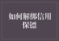 如何优雅地解绑信用保镖：一场与数字世界的大冒险