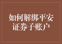 如何正确解绑平安证券子账户：步骤详解与注意事项