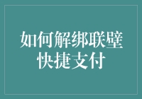 如何在联壁快捷支付中解绑，只需三步让你成功解放双手