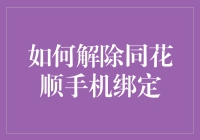 如何解除同花顺手机绑定：一场数字资产的安全之旅