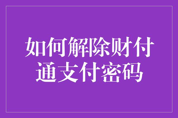 如何解除财付通支付密码