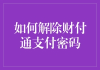 如何解除财付通支付密码：全方位指南