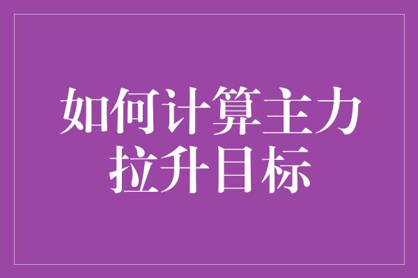 如何计算主力拉升目标