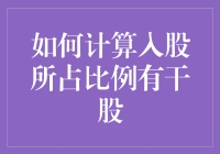 如何计算入股所占比例？揭秘干股的奥秘