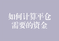 如何计算平仓所需的资金？新手必看！