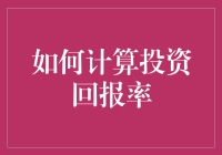 如何计算投资回报率？投资回报率的秘密揭秘！