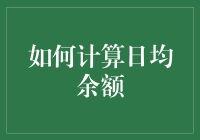 从零开始：如何精确计算日均余额