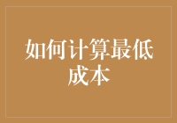 如何计算最低成本：从理论到实践分析