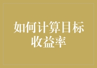 如何用数学公式钓到高收益大鱼——目标收益率计算法