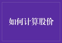 如何用披萨代替复杂数学计算股价？