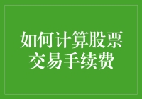 如何计算股票交易手续费：让我们一起探索费区边缘的奥秘