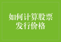 如何精确计算股票发行价格：从理论基础到实操步骤