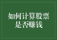 怎样算出你的股票到底赚了多少钱？