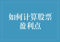 如何通过科学计算确定个股盈利点？：为投资者提供核心策略与技巧