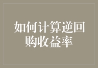 如何从数据中解读逆回购收益率：深度解析与实战攻略