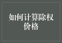 如何算除权价，就像解决一场数学版的侦探游戏