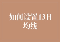 别让13日均线成为你的拦路虎！新手必看攻略来了！