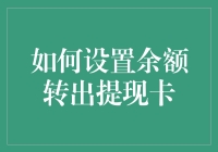 如何设置余额转出提现卡？我来教你！