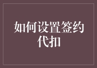 手把手教你设置签约代扣，从此告别烦人的账单提醒！