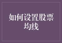 如何用均线定理化身股市侦探：股票均线设置全攻略