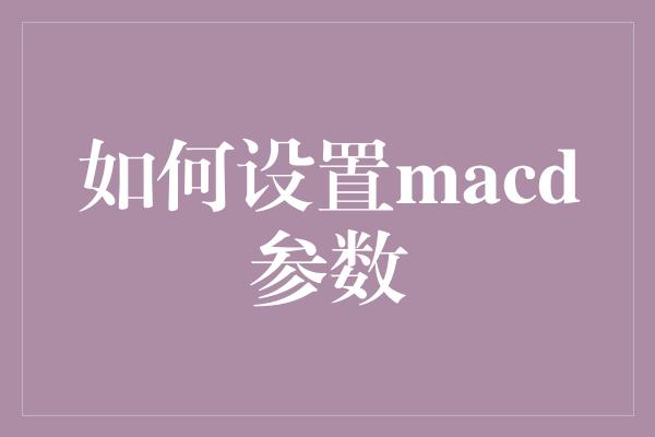 如何设置macd参数