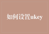 如何设置Ukey：高效保障企业信息安全的关键步骤