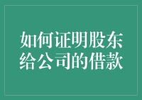 我的钱去哪儿啦？——揭秘股东借款的真相