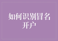 别让假账户骗走你的真金白银——教你一眼识破冒名开户！